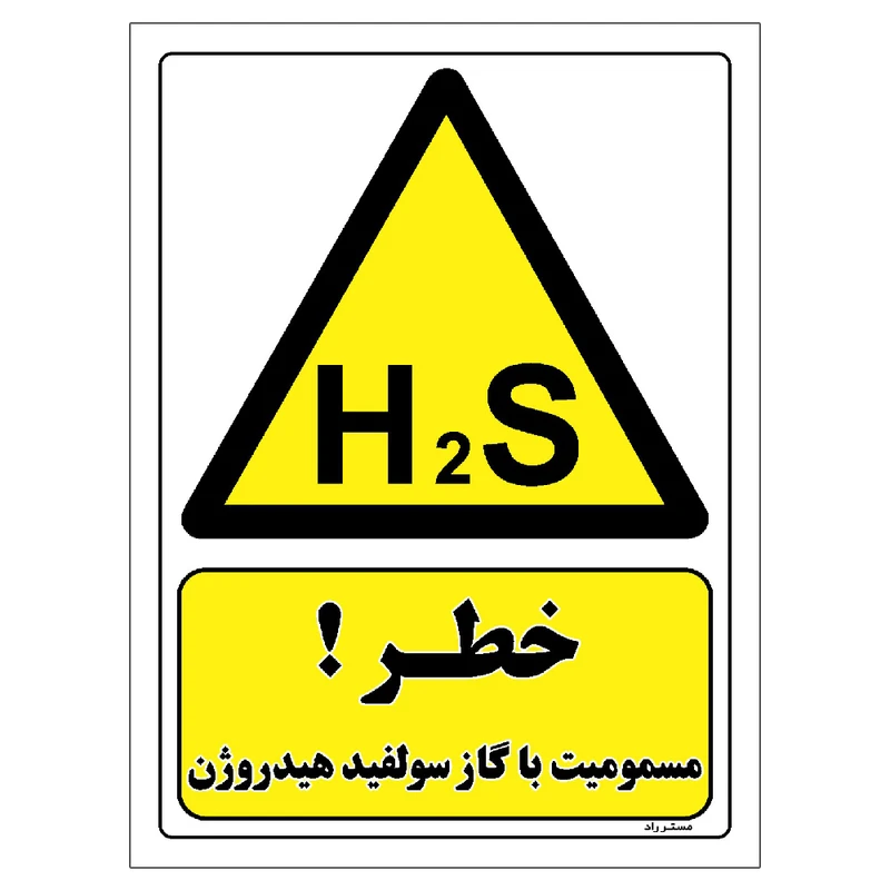 برچسب ایمنی مستر راد طرح خطر مسمومیت با گاز سولفید هیدروژن مدل HSE-OSHA-425