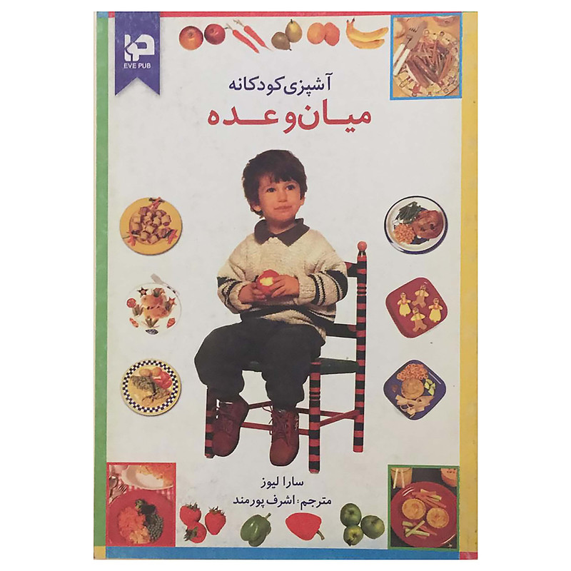 کتاب آشپزی کودکانه(میان وعده) اثر سارا لیوز انتشارات حوا