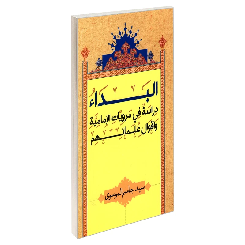 کتاب البداء دراسة فی مرویات الامامیة و اقوال علمائهم اثر سید جاسم الموسوی نشر مشعر