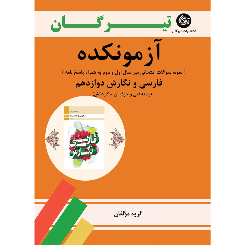 کتاب آزمونکده فارسی و نگارش دوازدهم رشته فنی و حرفهای کاردانش اثر جمعی از نویسندگان نشر تیرگان