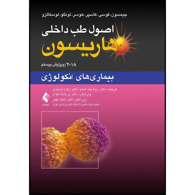 کتاب اصول طب داخلی هاریسون: بیماریهای دستگاه انکولوژی 2018 اثر جیمسون و فوسی و کاسپر و هوسر و لونگو و لوسکالزو انتشارات ارجمند