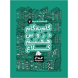 کتاب گام به گام هفتم سری شاه کلید اثر جمعی از نویسندگان انتشارات کلاغ سپید