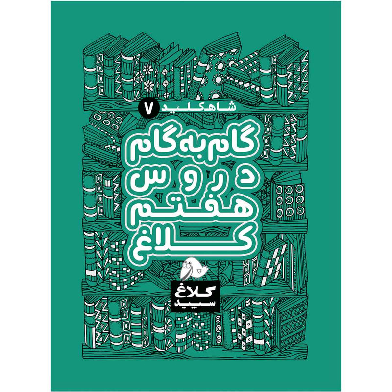 کتاب گام به گام هفتم سری شاه کلید اثر جمعی از نویسندگان انتشارات کلاغ سپید