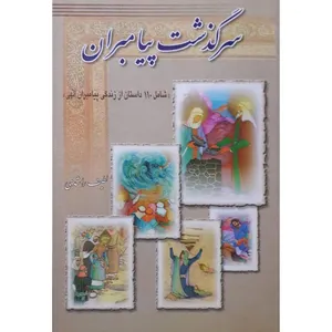 کتاب سرگذشت پیامبران اثر لطیف راشدی انتشارات حضور