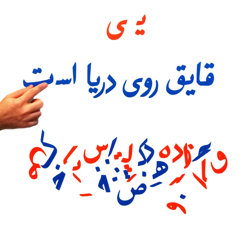 بازی آموزشی مدل الفبا فارسی و اعداد کد DB209