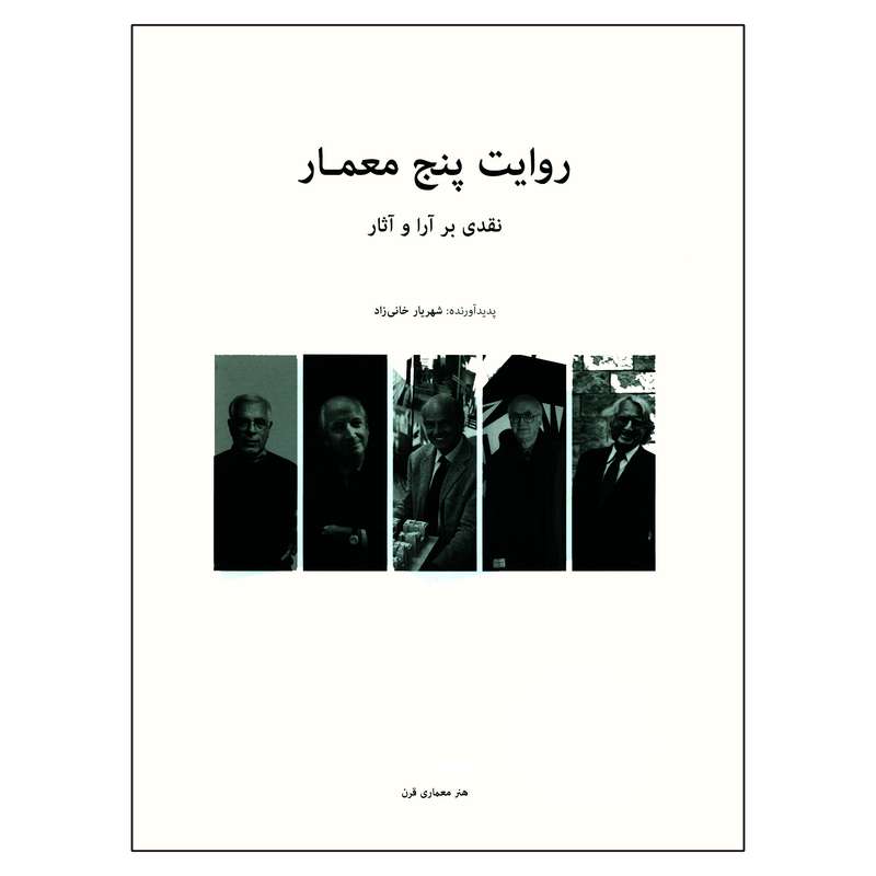 کتاب روایت پنج معمار نقدی بر آرا و آثار اثر شهریار خانی زاد انتشارات هنر معماری قرن