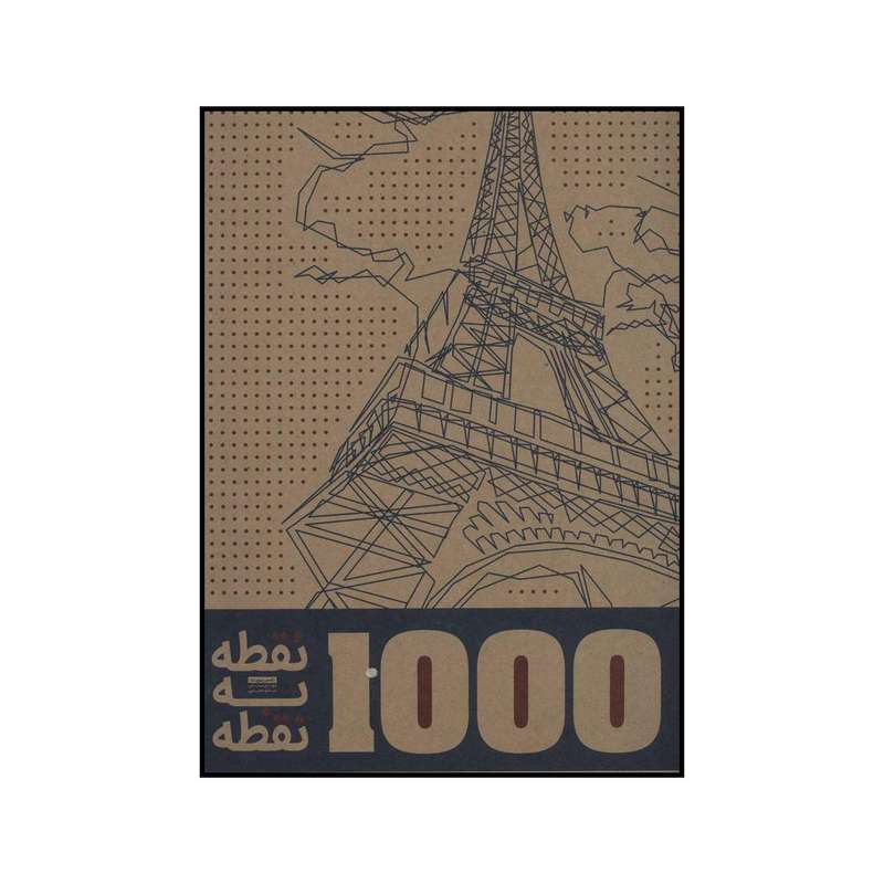 کتاب 1000 نقطه به نقطه اثر تامس پیویت انتشارات کتابدار توس ابومسلم