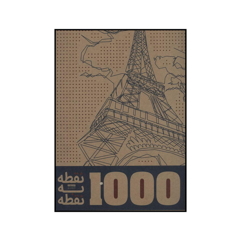کتاب 1000 نقطه به نقطه اثر تامس پیویت انتشارات کتابدار توس ابومسلم