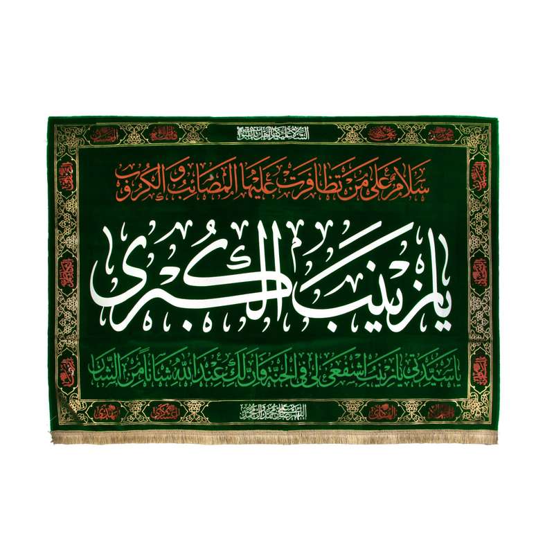 پرچم مدل کتیبه طرح مذهبی یا زینب الکبری کد 40001717