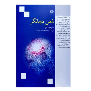کتاب ذهن درمانگر اثر جو دیسپنزا انتشارات فارابی