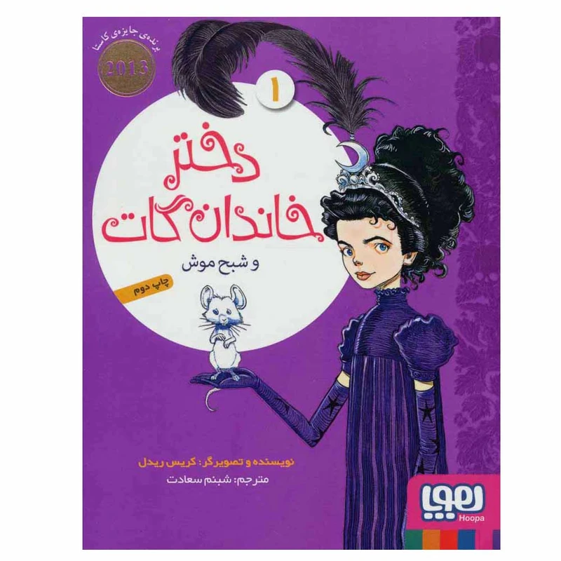 کتاب دختر خاندان گات 1 اثر کریس ریدل نشر هوپا