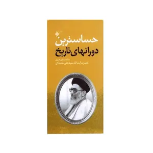 کتاب حساس ترین دورانهای تاریخ اثر حضرت آیت الله سید علی خامنه ای انتشارات دفتر نشر فرهنگ اسلامی