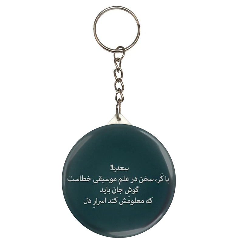 جاکلیدی طرح شعر سعدی سعدیا با کر سخن در علم موسیقی خطاست مدل S12205 