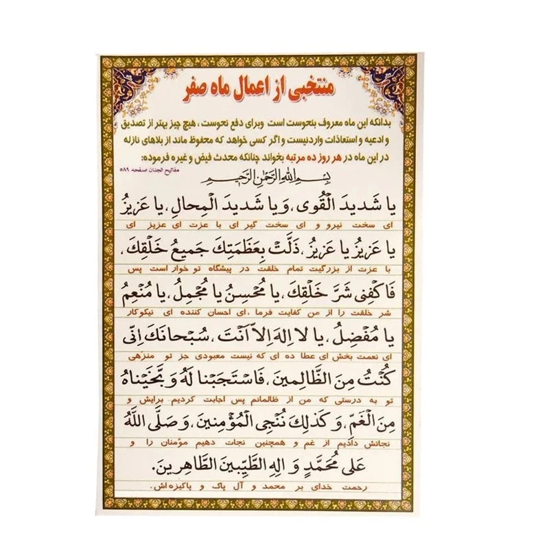 عکس شماره 2 : دعا منتخب اعمال ماه صفر به همراه نماز غفیله کد 404 بسته 50 عددی