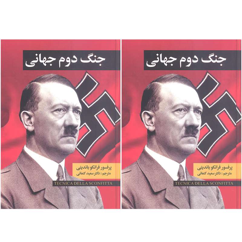 کتاب جنگ جهانی دوم اثر فرانکو باندینی انتشارات نگارستان کتاب  2 جلدی