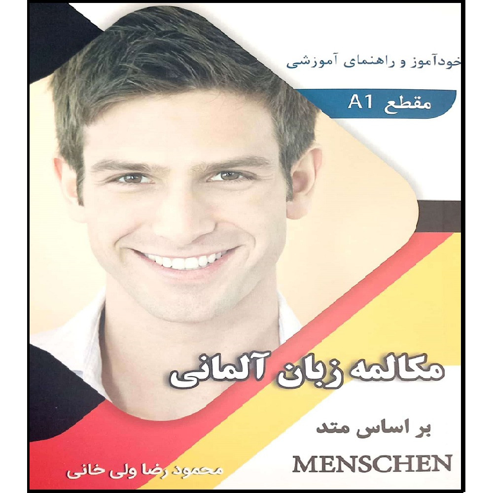 کتاب مکالمه زبان آلمانی بر اساس MENSCHEN A1 اثر محمود رضا ولی خانی انتشارات آموزش فنی و حرفه ای مزرعه زرین کتاب مکالمه زبان آلمانی بر اساس MENSCHEN A1 اثر محمود رضا ولی خانی انتشارات آموزش فنی و حرفه ای مزرعه زرین