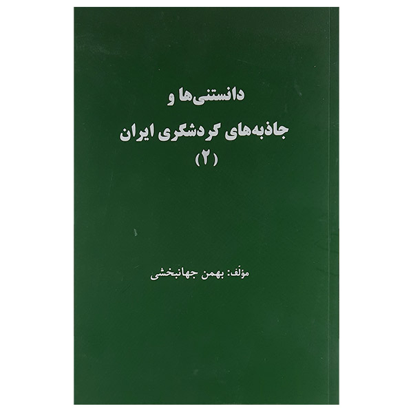 کتاب دانستنی ها و جاذبه های گردشگری ایران (2) اثر بهمن جهانبخشی نشر پرتو رخشید 