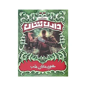 کتاب هم پیمانان شب اثر دارن شان انتشارات ییلاق یاران