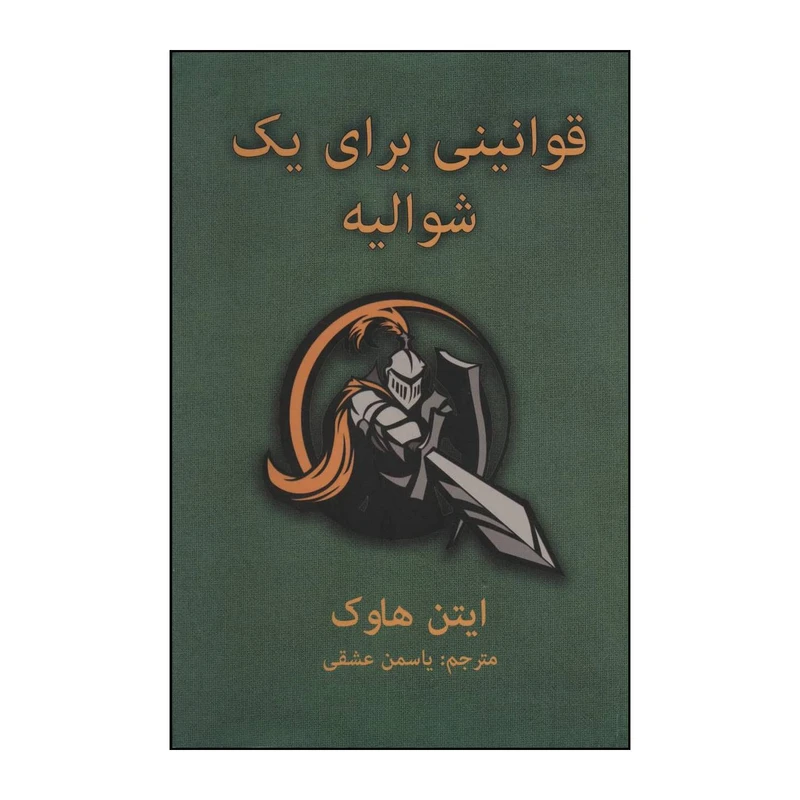 کتاب قوانینی برای یک شوالیه اثر ایتن هاوک انتشارات دایره