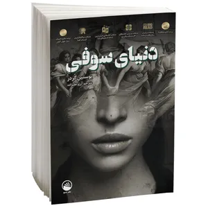 کتاب دنیای سوفی اثر یوستین گردر نشر سبو