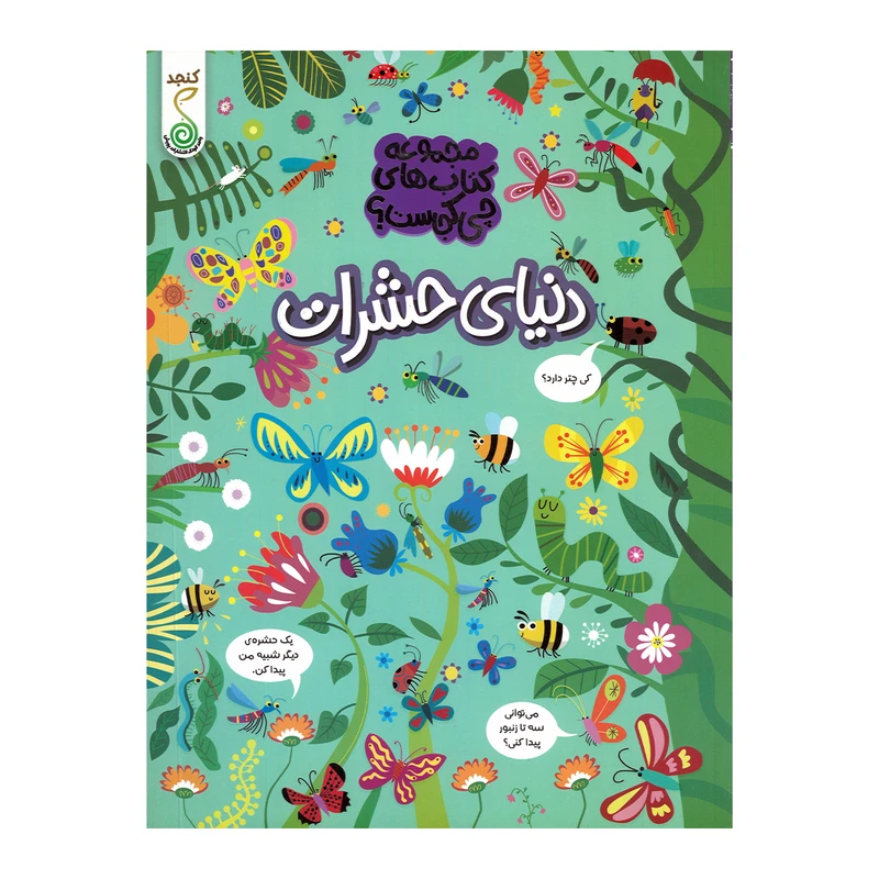 کتاب دنیای حشرات اثر کریستین رابسون ترجمه آزاده فلاح زاده انتشارات پویش اندیشه خوارزمی