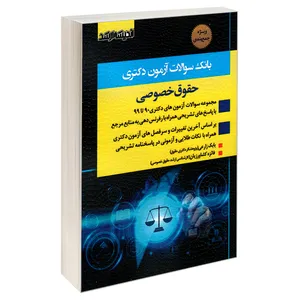 کتاب بانک سوالات آزمون دکتری حقوق خصوصی اثر بابک زارعی و فائزه کشاورزیان نشر اندیشه ارشد