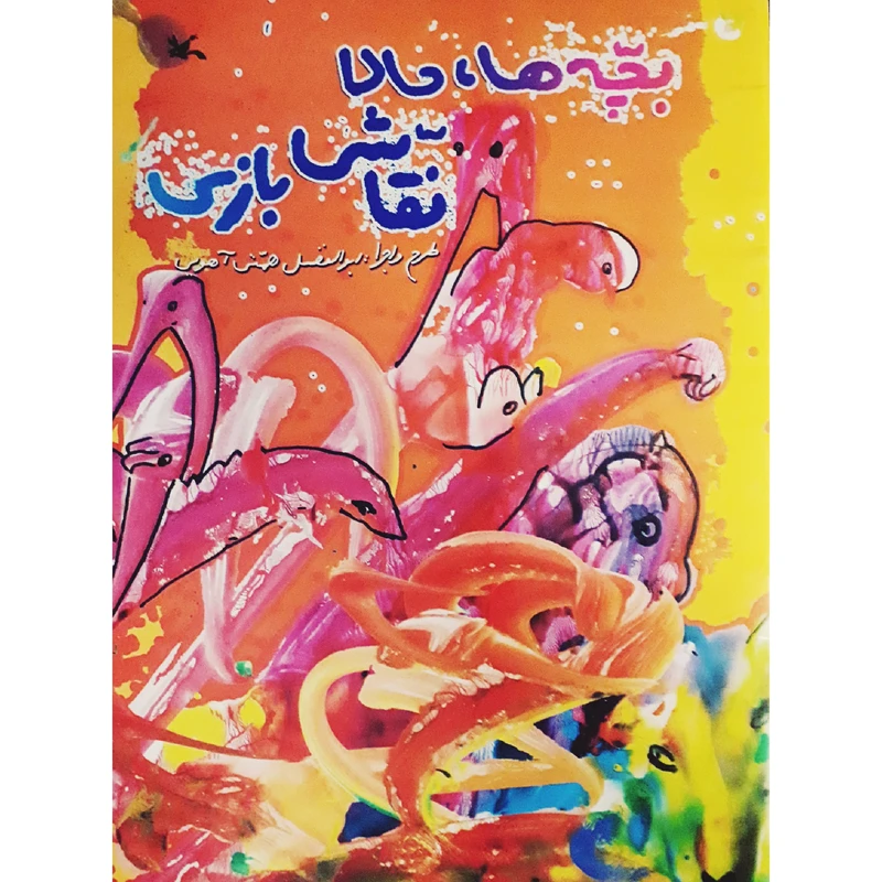 کتاب بچّه‌ها، حالا نقاشی بازی اثر ابوالفضل همتی آهویی انتشارات کانون پرورش فکری کودکان و نوجوانان