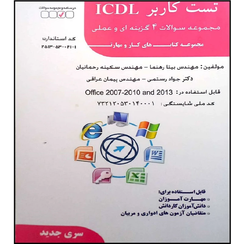 کتاب تست کاربر ICDL مجموعه سوالات 4 گزینه ای و علمی اثر جمعی از نویسندگان انتشارات فن برتر رویایی