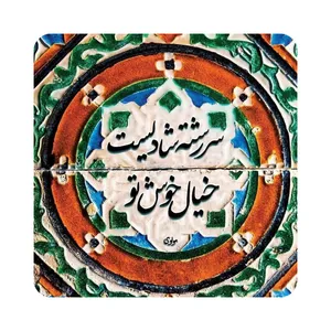 کاشی طرح شعر مولوی مدل K27