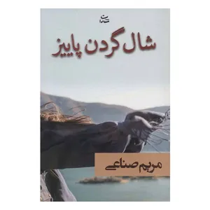 کتاب شال گردن پائیز اثر مریم صناعی نشر شادان