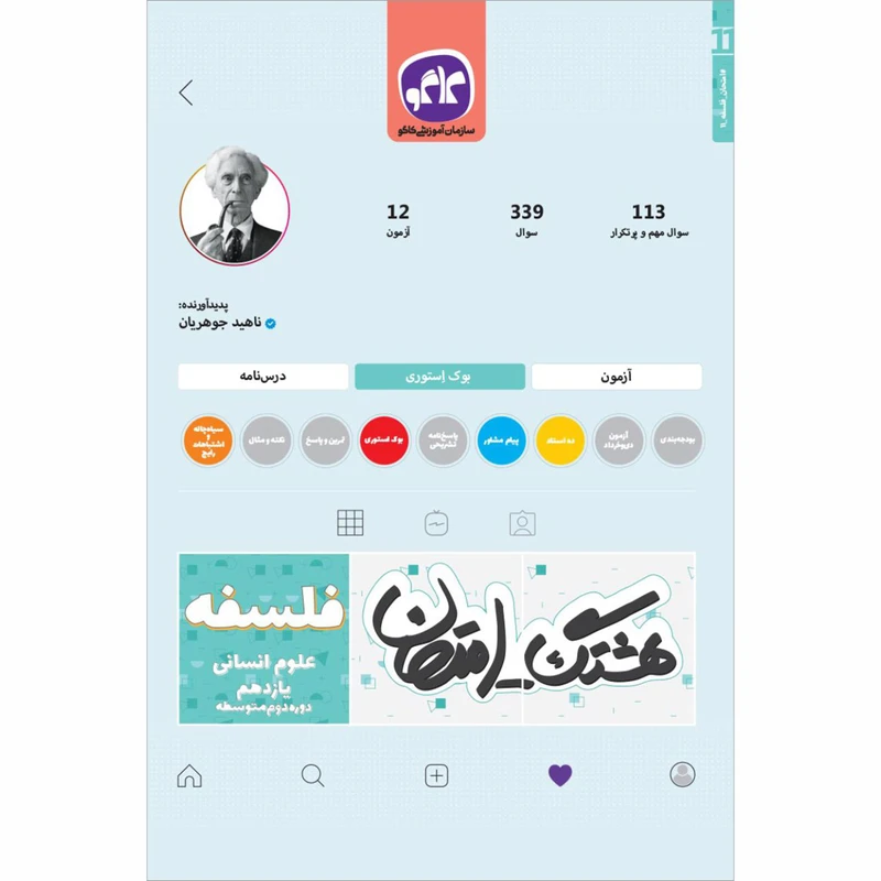 کتاب هشتگ امتحان فلسفه یازدهم علوم انسانی اثر ناهید جوهریان انتشارات کاگو