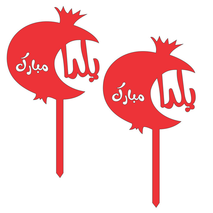  تاپر دکوماتوس طرح شب یلدا کد y23 بسته 4 عددی
