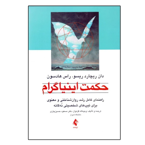 كتاب حكمت اينياگرام اثر دان ريچارد ريزو راس هادسون نشر ارجمند