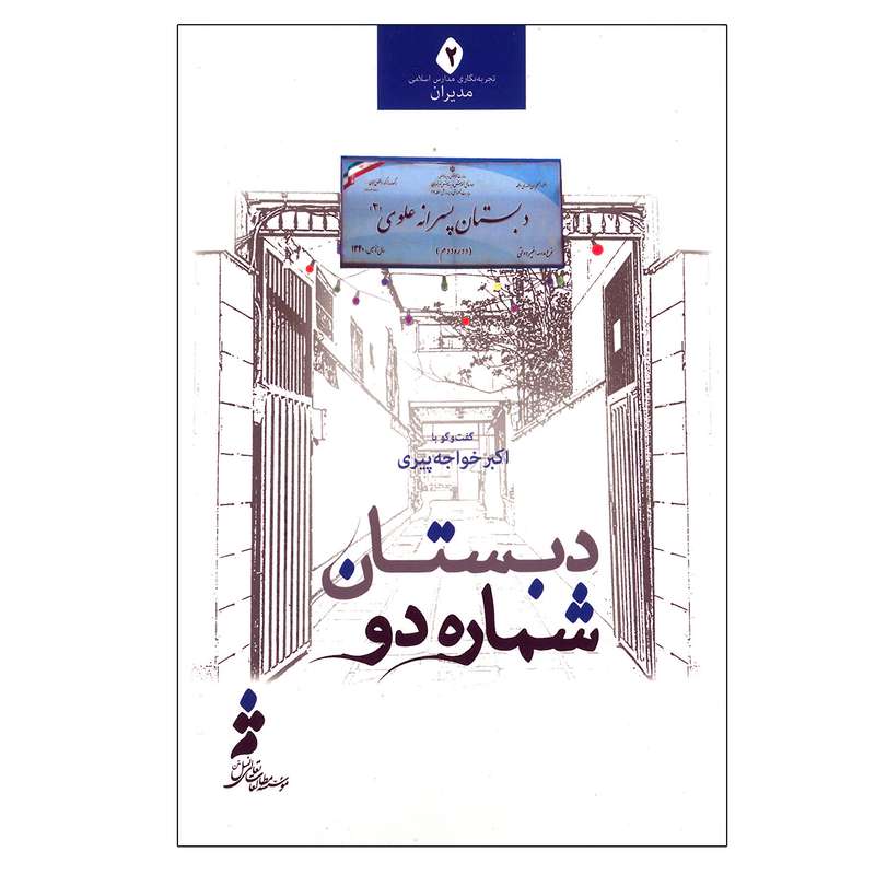 کتاب دبستان شماره دو اثر اکبر خواجه پیری انتشارات بهشت