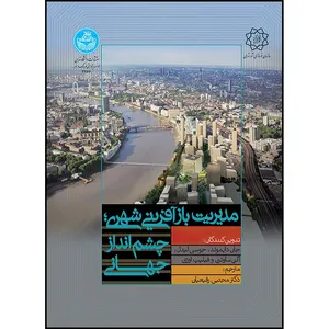کتاب مدیریت بازآفرینی شهری چشم انداز جهانی اثر جان دایموند -جوسی لیدل -آلن ساوترن وفلیپ اوزی ترجمه دکتر مجتبی رفیعیان انتشارات دانشگاه تهران