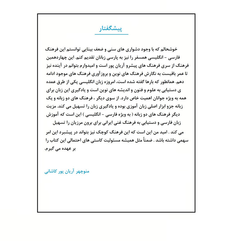 کتاب فرهنگ همسفر پیشرو آریان پور فارسی - انگلیسی اثر دکتر منوچهر آریان پور کاشانی نشر الکترونیکی و اطلاع رسانی جهان رایانه امین کتاب فرهنگ همسفر پیشرو آریان پور فارسی - انگلیسی اثر دکتر منوچهر آریان پور کاشانی نشر الکترونیکی و اطلاع رسانی جهان رایانه امین