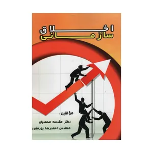 کتاب اخلاق سازمانی اثر مقدسه محمدیان و احمدرضا پورمنفرد
 انتشارات آدینه