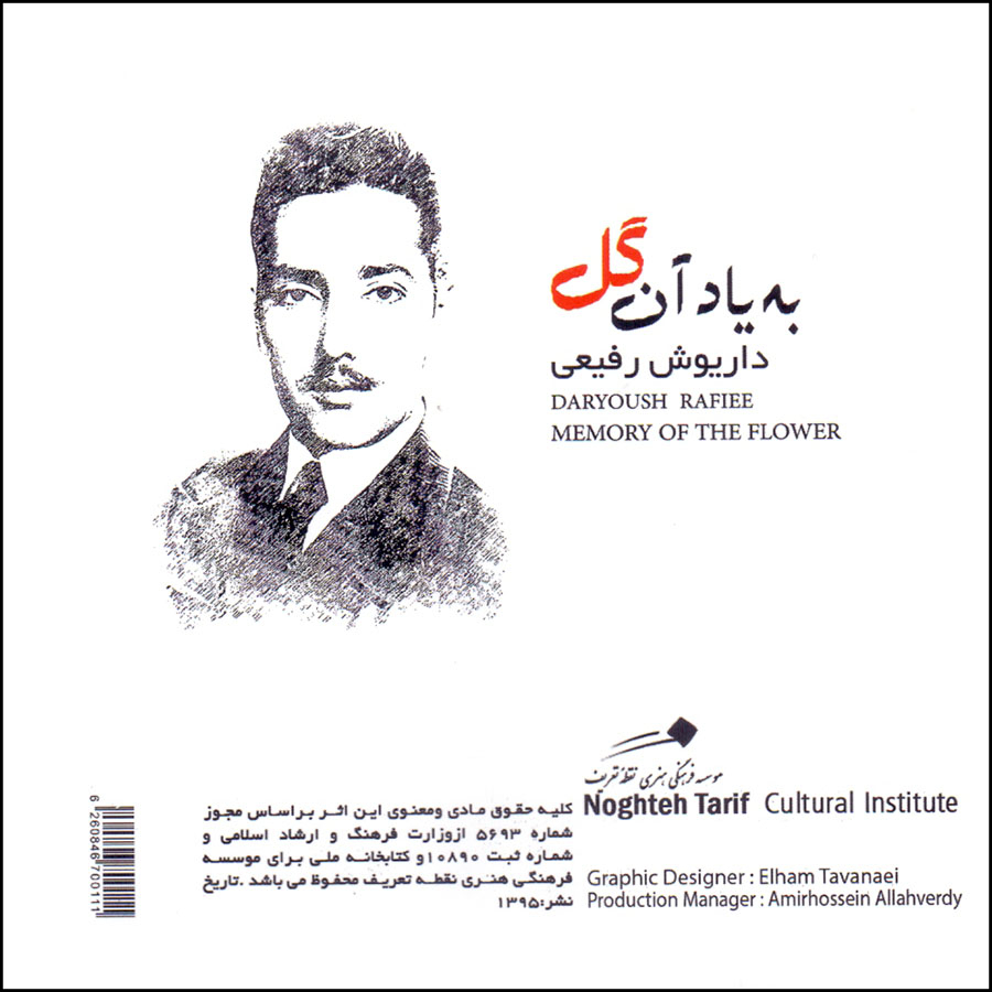 آلبوم موسیقی شمع شبانه به یاد آن گل اثر داریوش رفیعی نشر نقطه تعریف