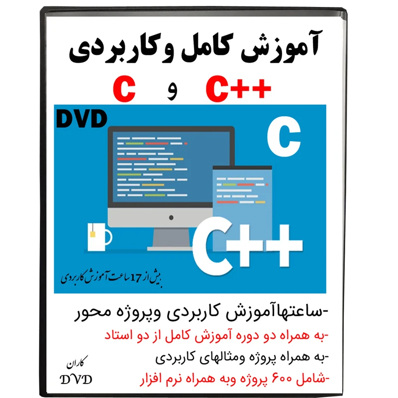 نرم افزار آموزش کامل و کاربردی c و ++c نشر کاران