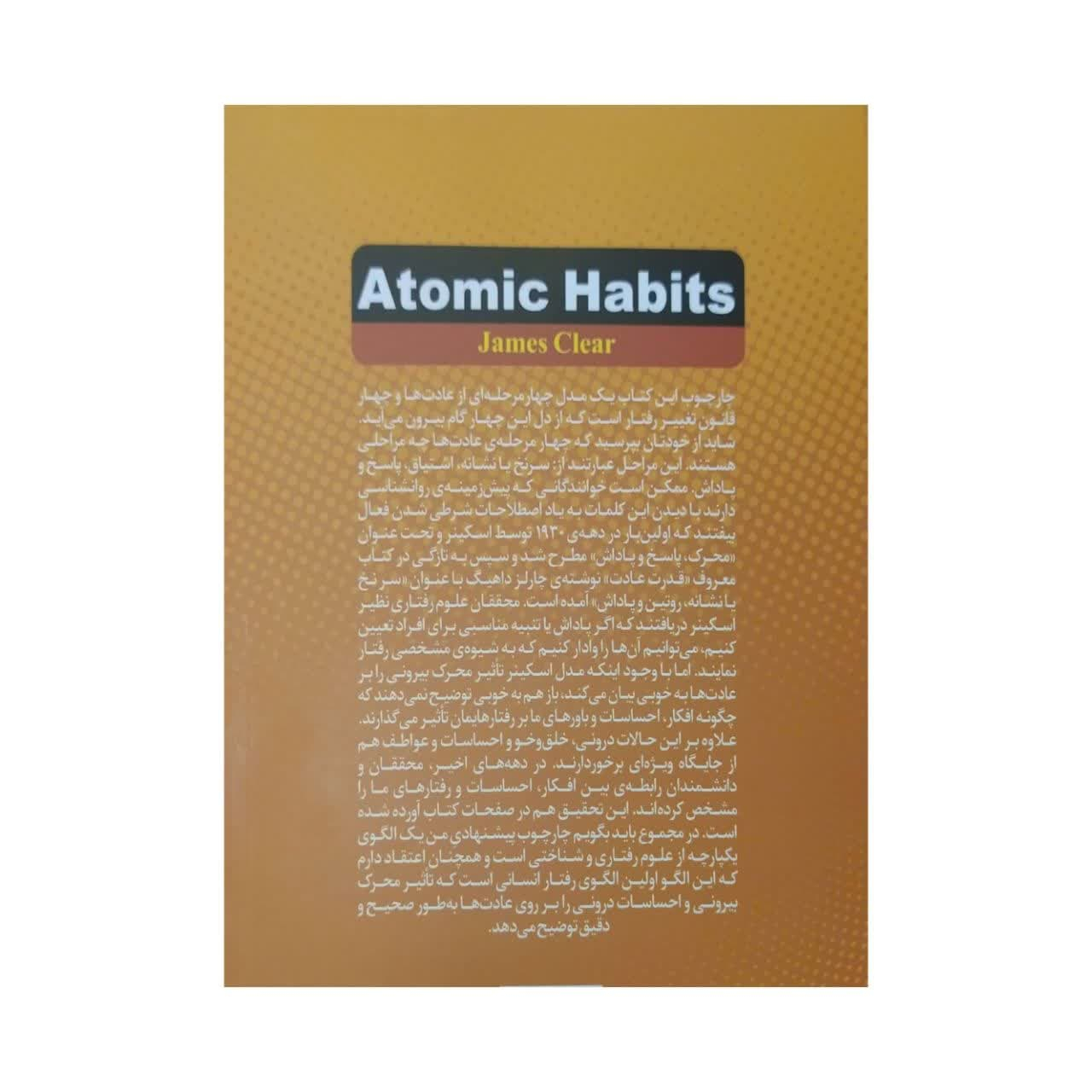 کتاب عادت های اتمی اثر جیمز کلیر انتشارات آوای ماندگار