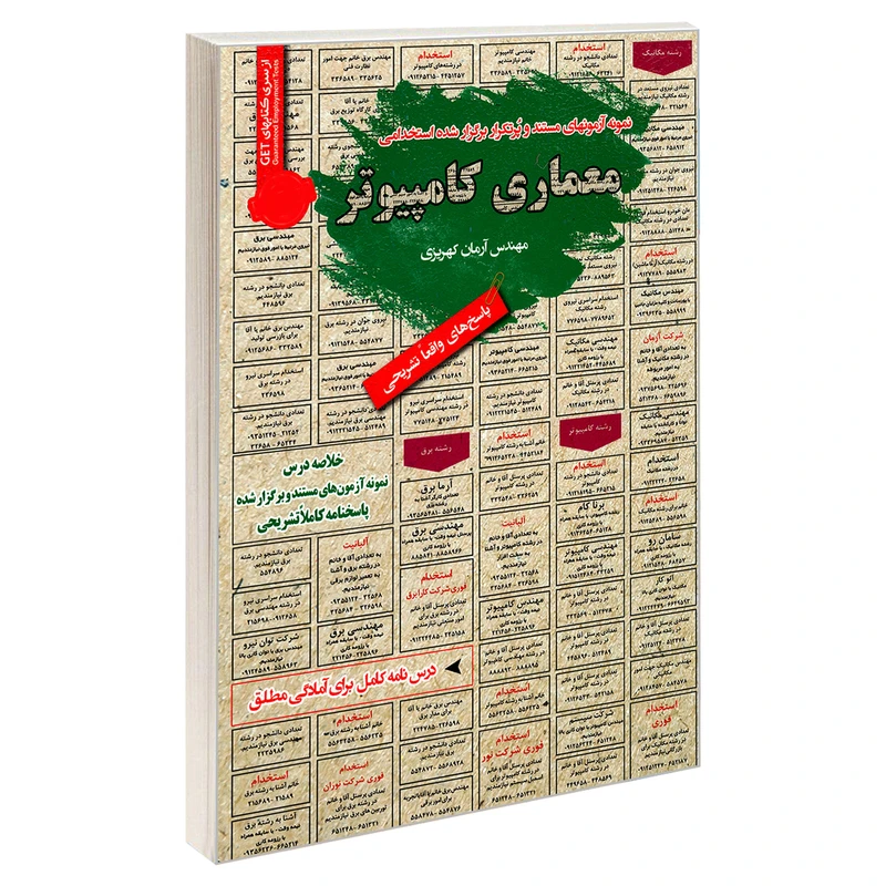 کتاب نمونه آزمونهای مستند و پرتکرار برگزار شده استخدامی معماری کامپیوتر اثر مهندس آرمان کهریزی انتشارات رویای سبز