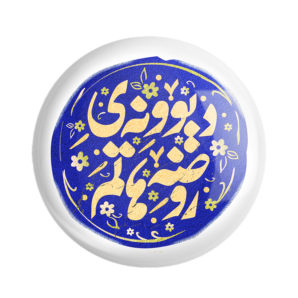 پیکسل خندالو مدل محرم دیوونه ی روضه هاتم کد 7574