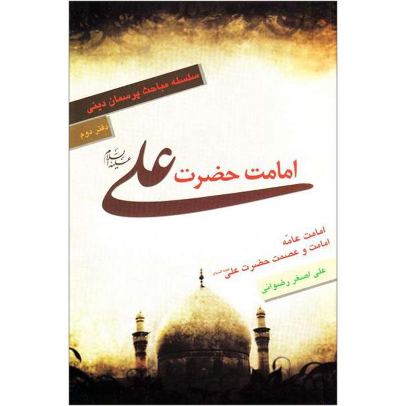 کتاب امامت حضرت علی علیه السلام اثر علی اصغر رضوانی نشر کتاب جمکران