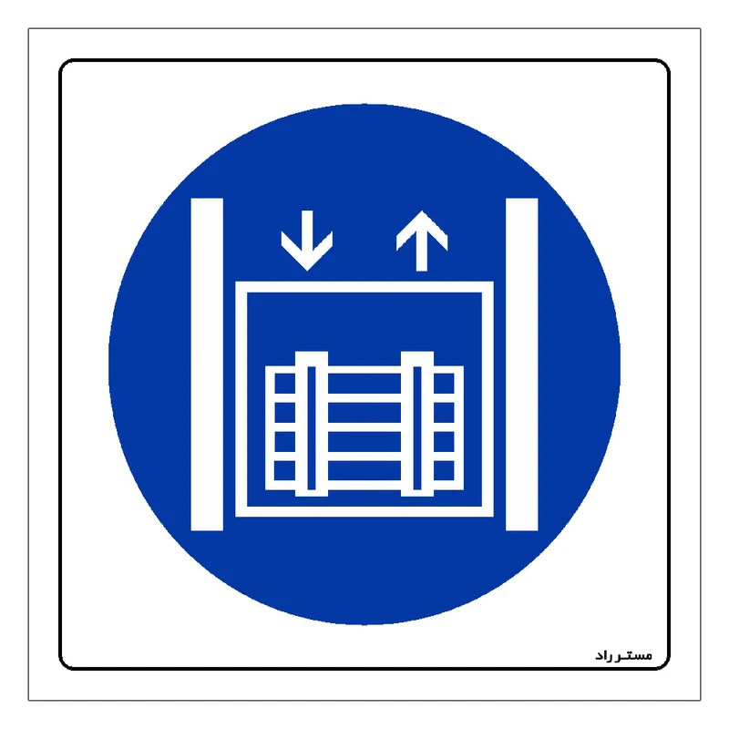 برچسب ایمنی مستر راد طرح فقط جهت حمل کالا مدل HSE-OSHA-118
