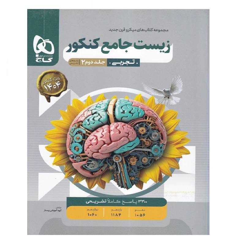 کتاب پاسخ های تشریحی زیست‌ جامع کنکور تجربی اثر جمعی از نویسندگان انتشارات بین المللی گاج جلد 2