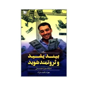 کتاب بیندیشید و ثروتمند شوید اثر ناپلئون هیل انتشارات آراد کتاب
