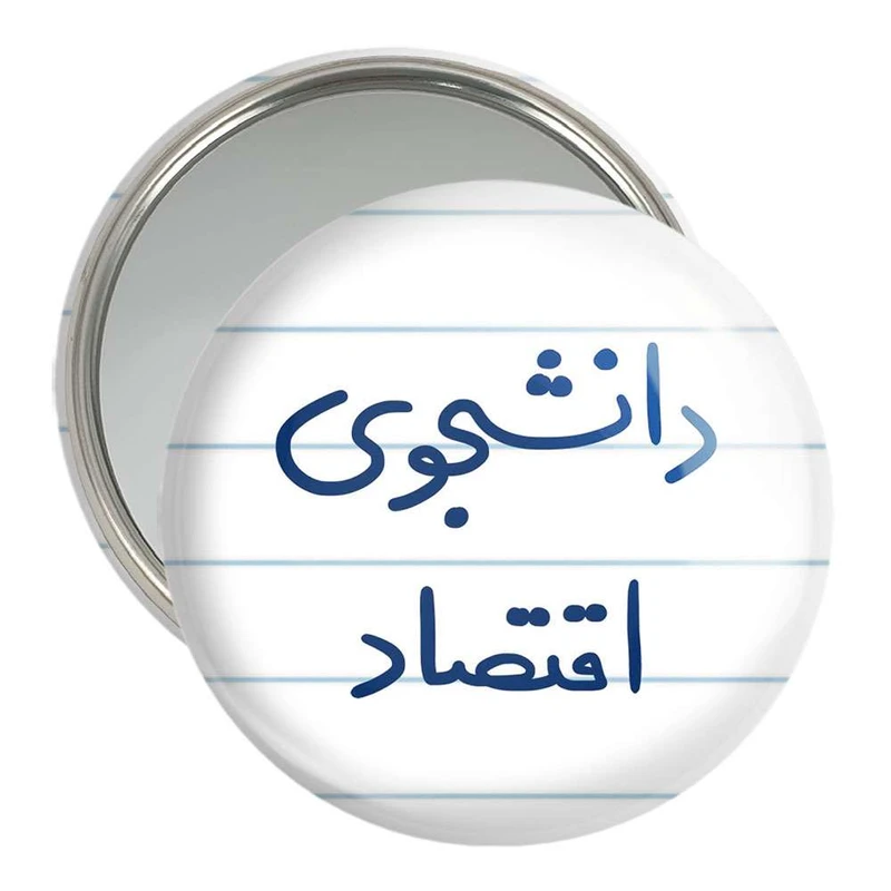 آینه جیبی خندالو مدل دانشجوی اقتصاد  کد 5730