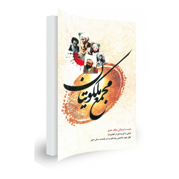 کتاب مجمع ملکوتیان معرفی و گزیده ای از خاطرات چهل شهید شاخص روحانیت در یک صد سال اخیر اثر احسان کرمانشاهانی و محمد علیگو نشر موسسه روایت سیره شهدا