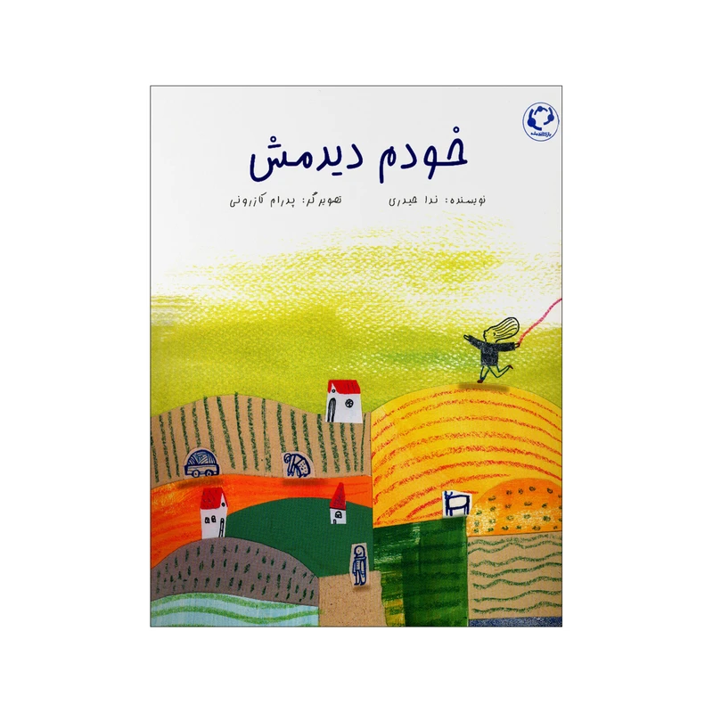 کتاب خودم دیدمش اثر ندا حیدری انتشارات بازی و اندیشه