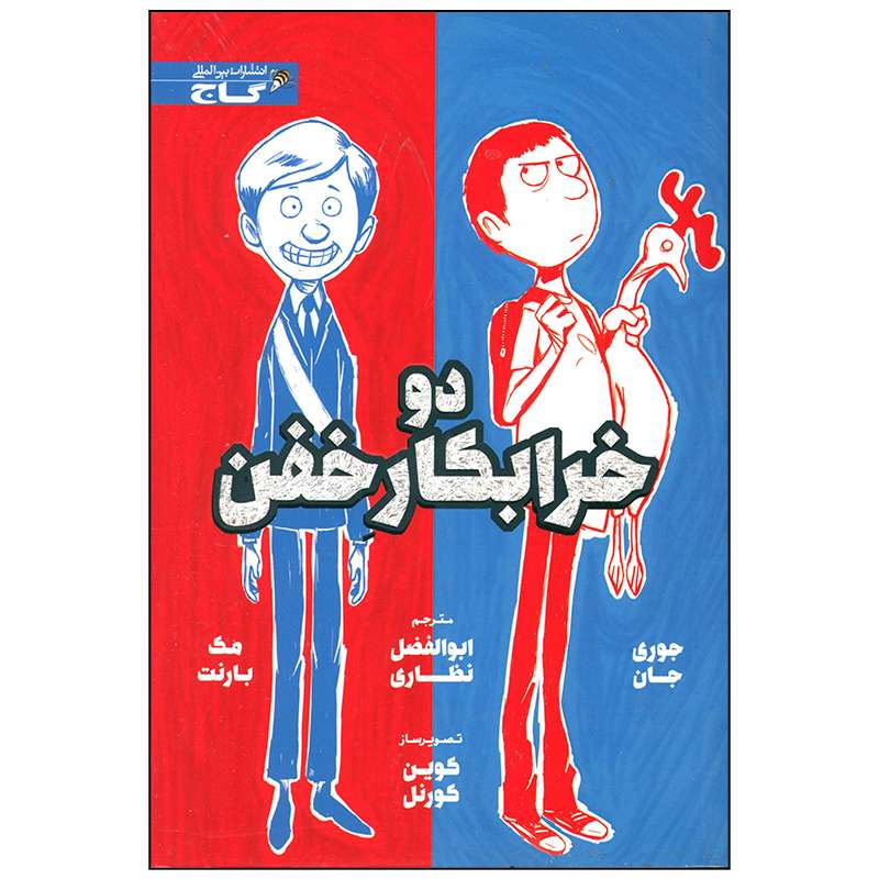 کتاب دو خرابکار خفن اثر جوری جان انتشارات بین المللی گاج